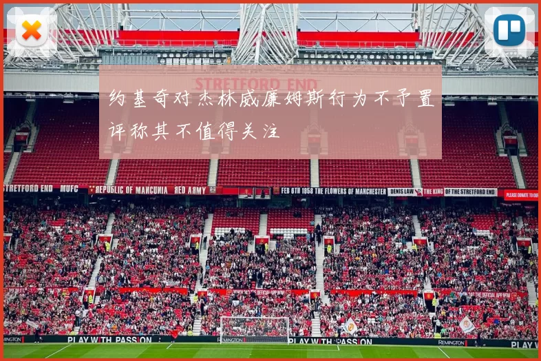 约基奇对杰林威廉姆斯行为不予置评称其不值得关注