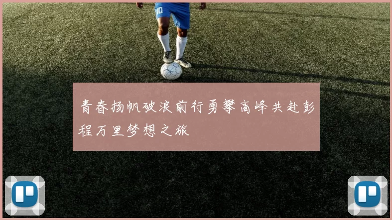 青春扬帆破浪前行勇攀高峰共赴彭程万里梦想之旅