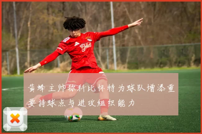 黄蜂主帅称科比怀特为球队增添重要持球点与进攻组织能力