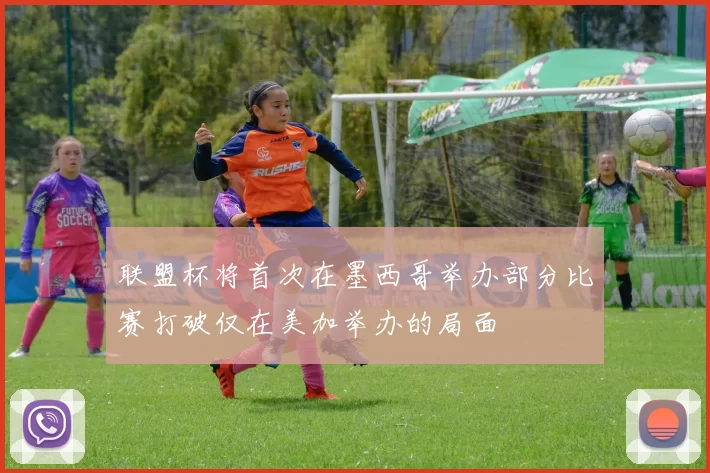 联盟杯将首次在墨西哥举办部分比赛打破仅在美加举办的局面